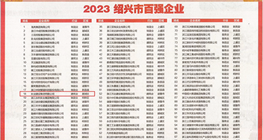 鸡巴插女人逼里免费视频权威发布丨2023绍兴市百强企业公布，长业建设集团位列第18位